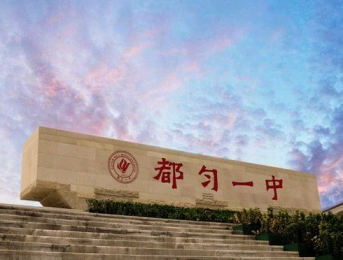 贵州省都匀一中面向全国高校招聘2020届优秀毕业生