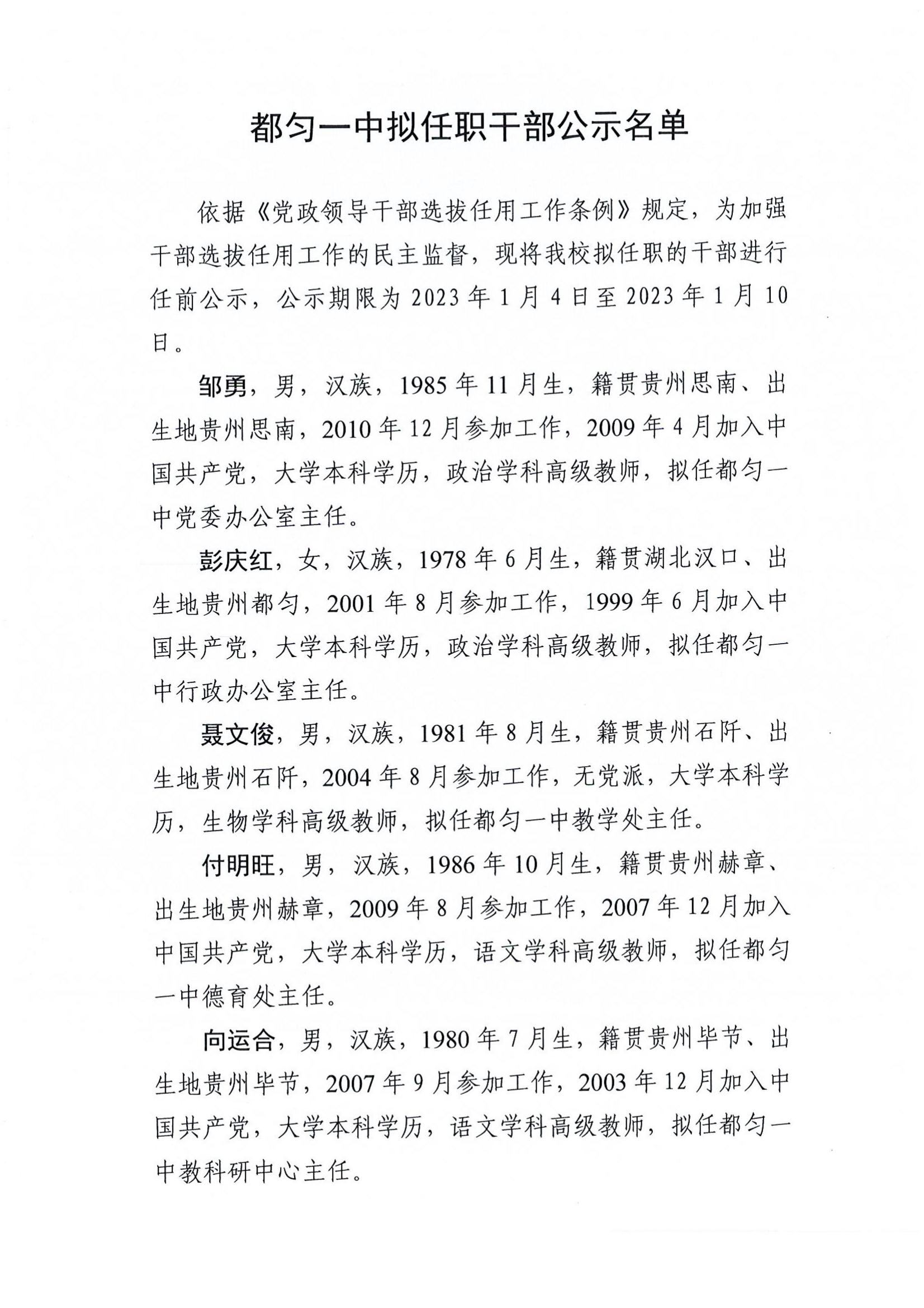 都匀一中拟任职干部公示名单_00.jpg