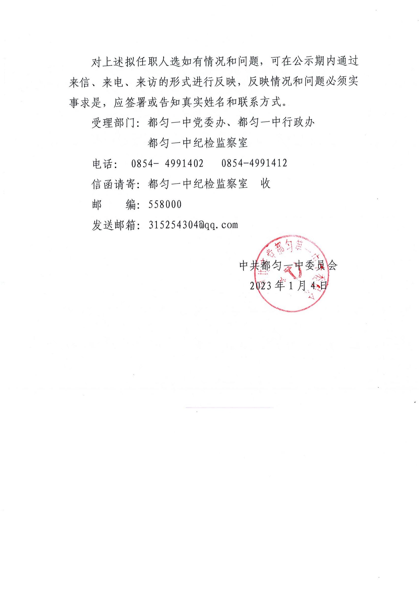 都匀一中拟任职干部公示名单_01.jpg