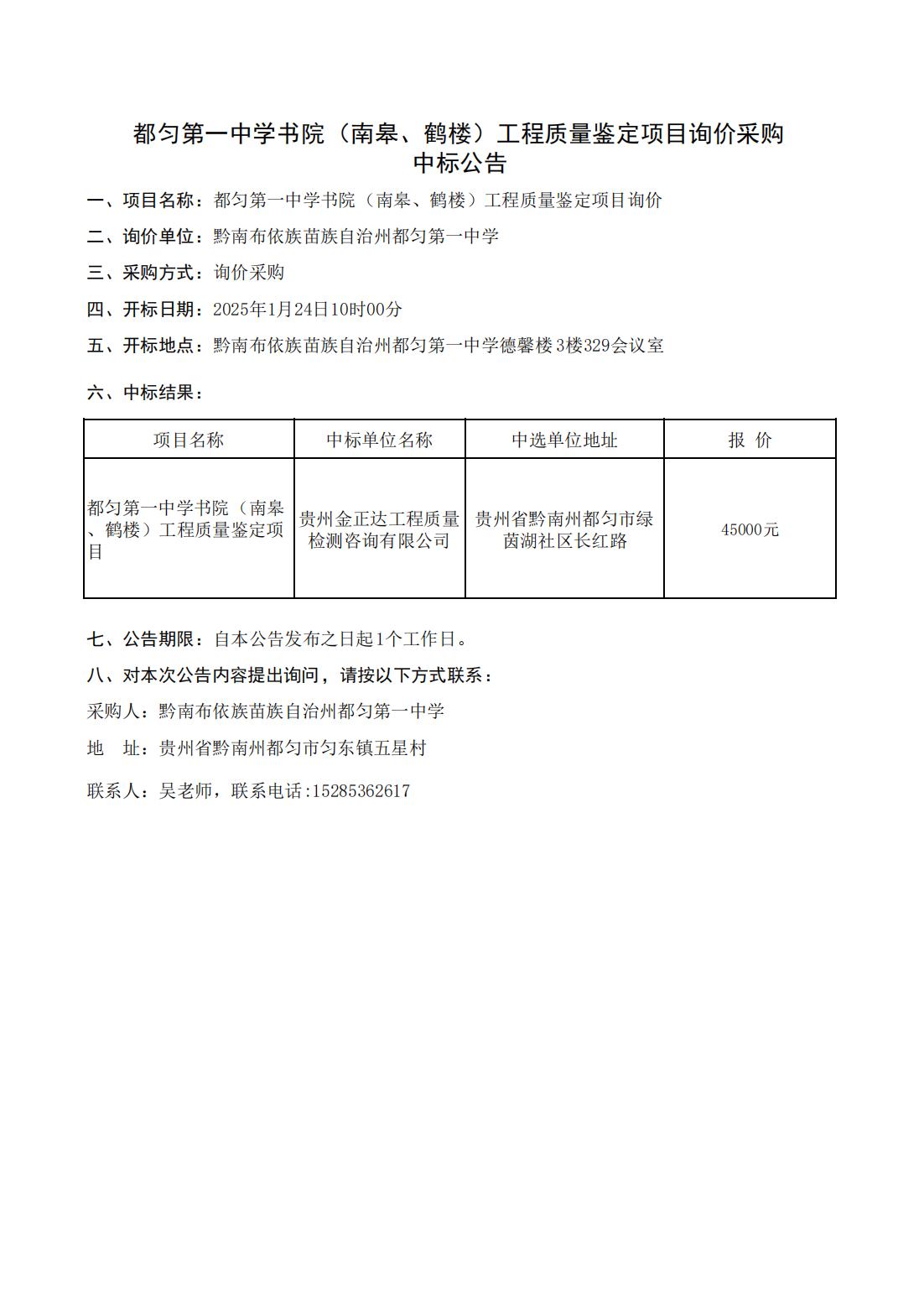 都匀第一中学书院（南皋、鹤楼）工程质量鉴定项目询价采购中标公告