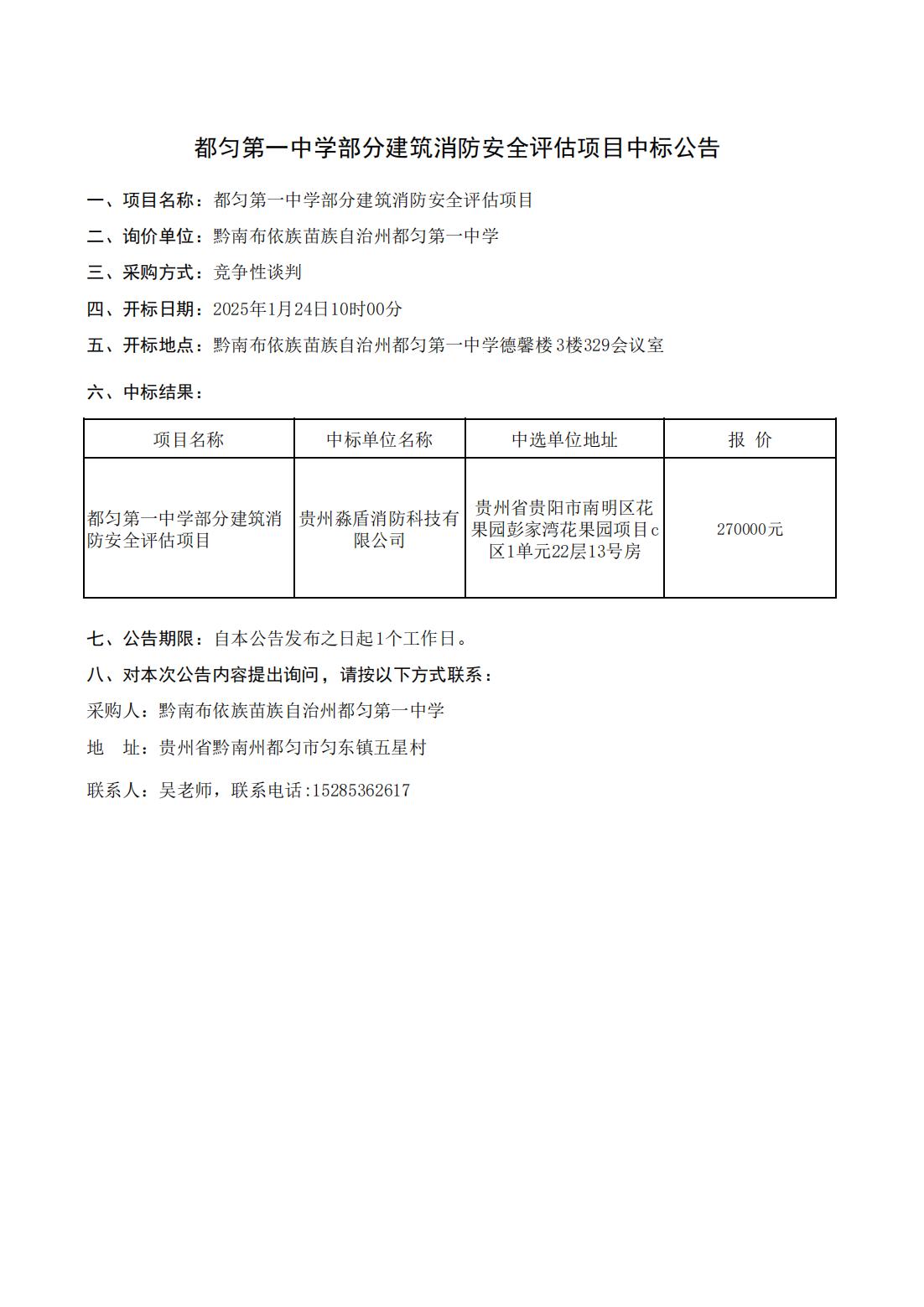都匀第一中学部分建筑消防安全评估项目中标公告
