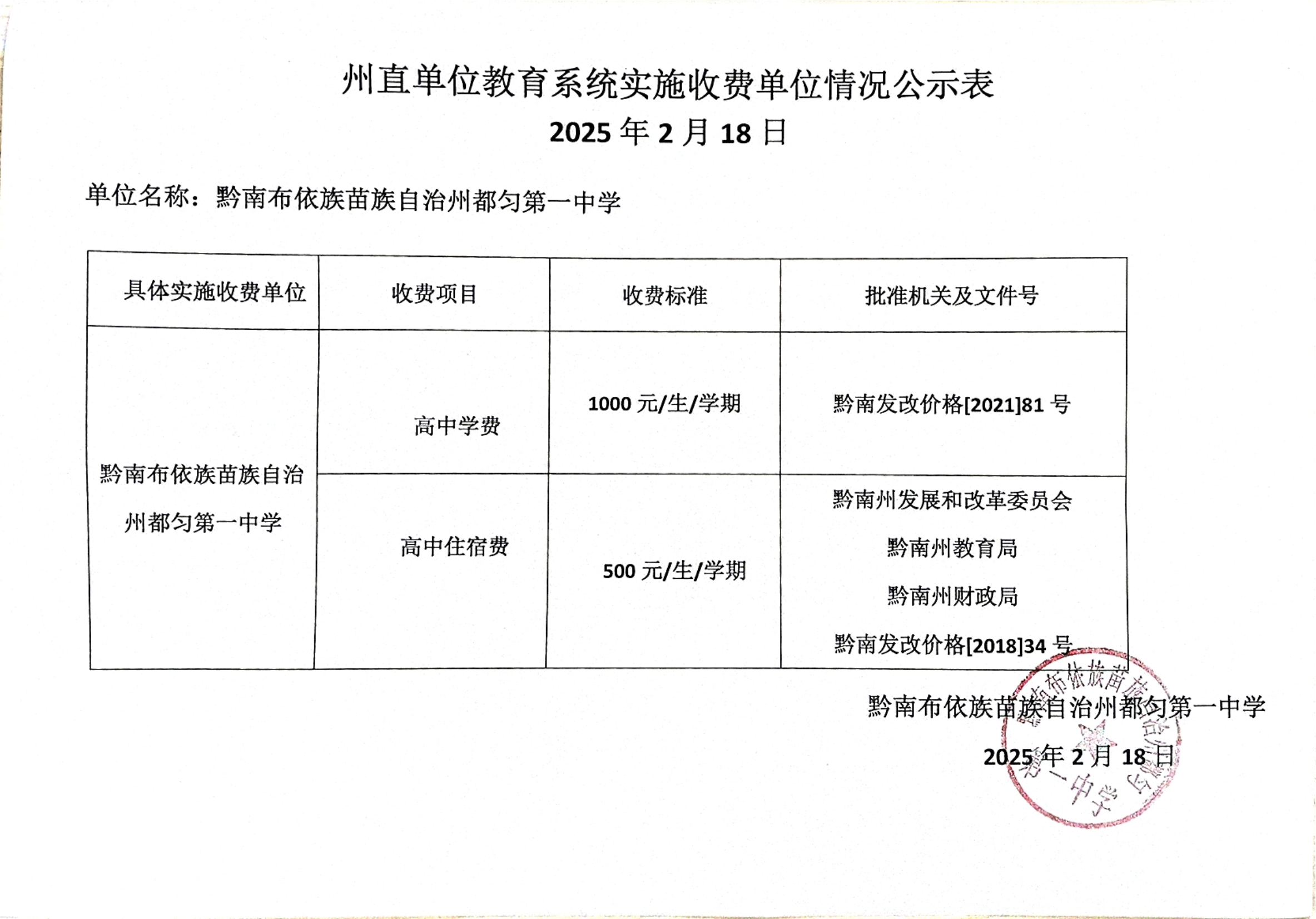 都匀第一中学2025年春季费用公示