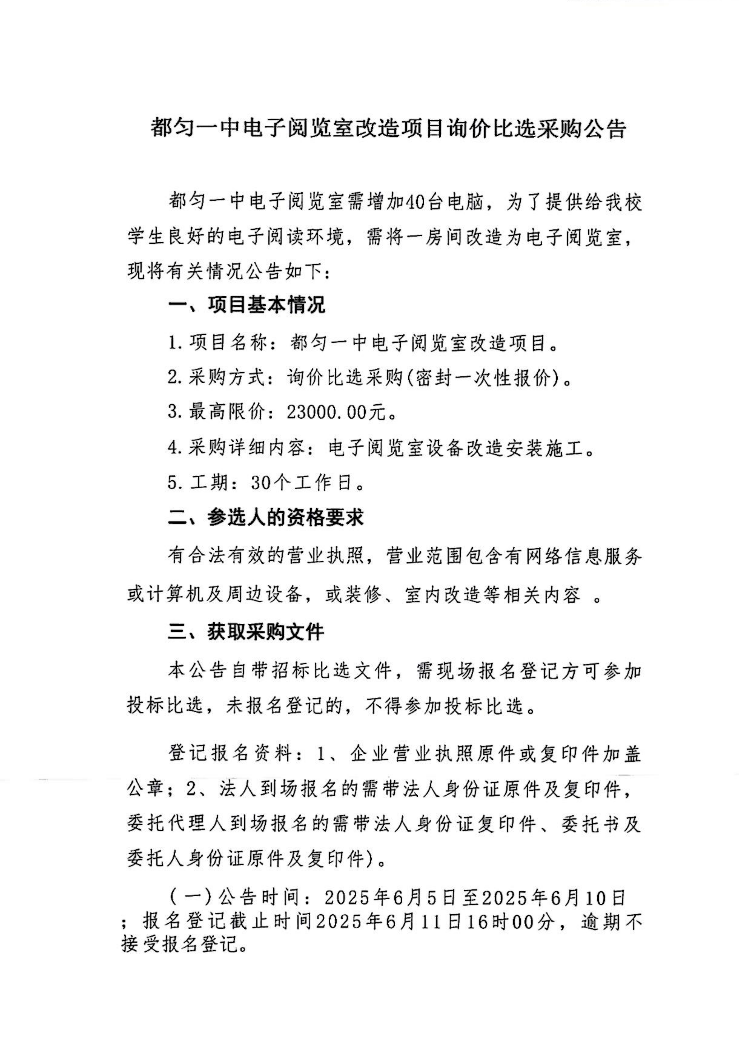 都匀一中电子阅览室改造项目询价比选采购公告