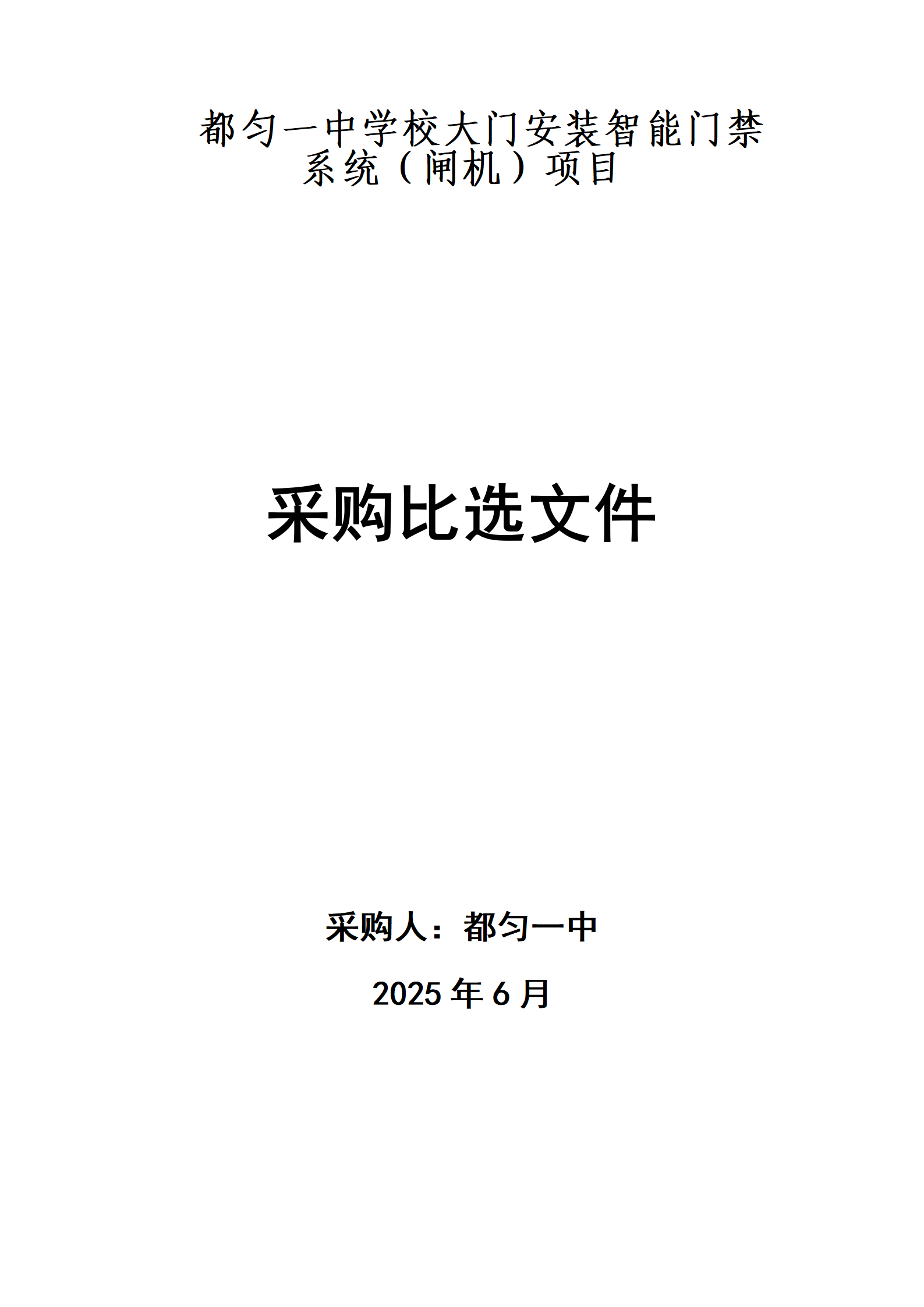 都匀一中学校大门安装智能门禁系统（闸机）项目