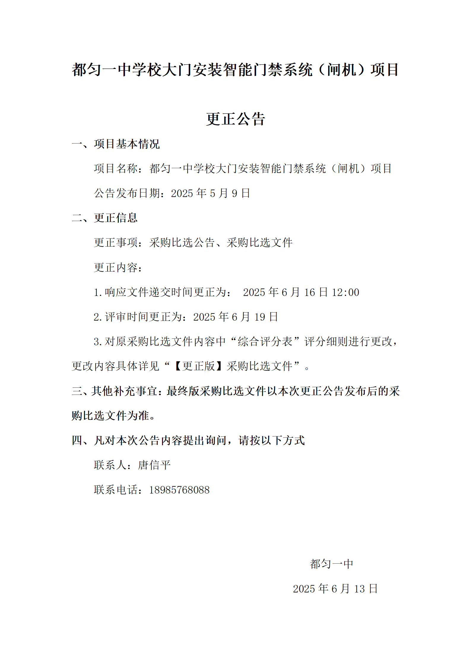 都匀一中学校大门安装智能门禁系统（闸机）项目更正公告