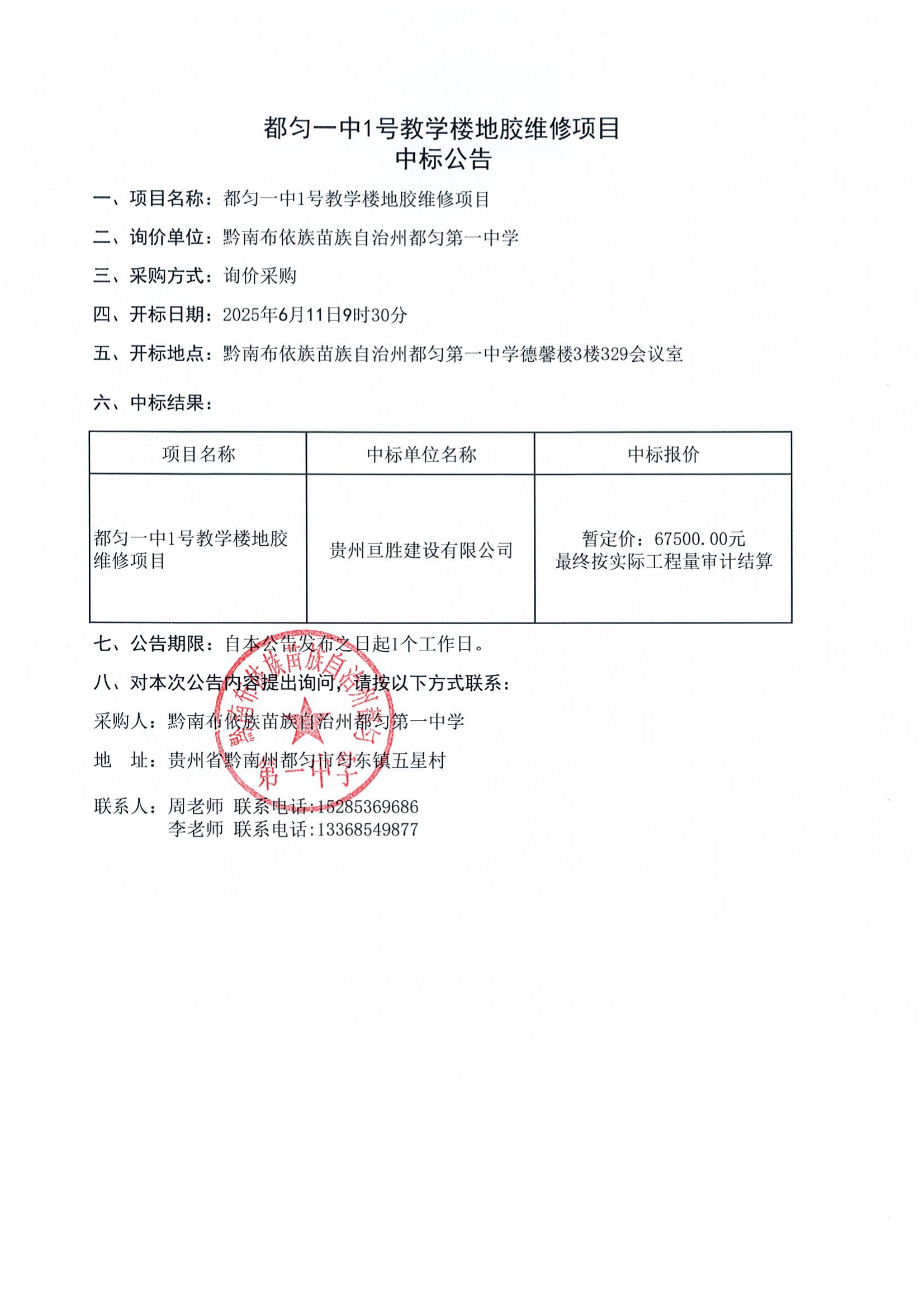 都匀一中1号教学楼地胶维修项目中标公告
