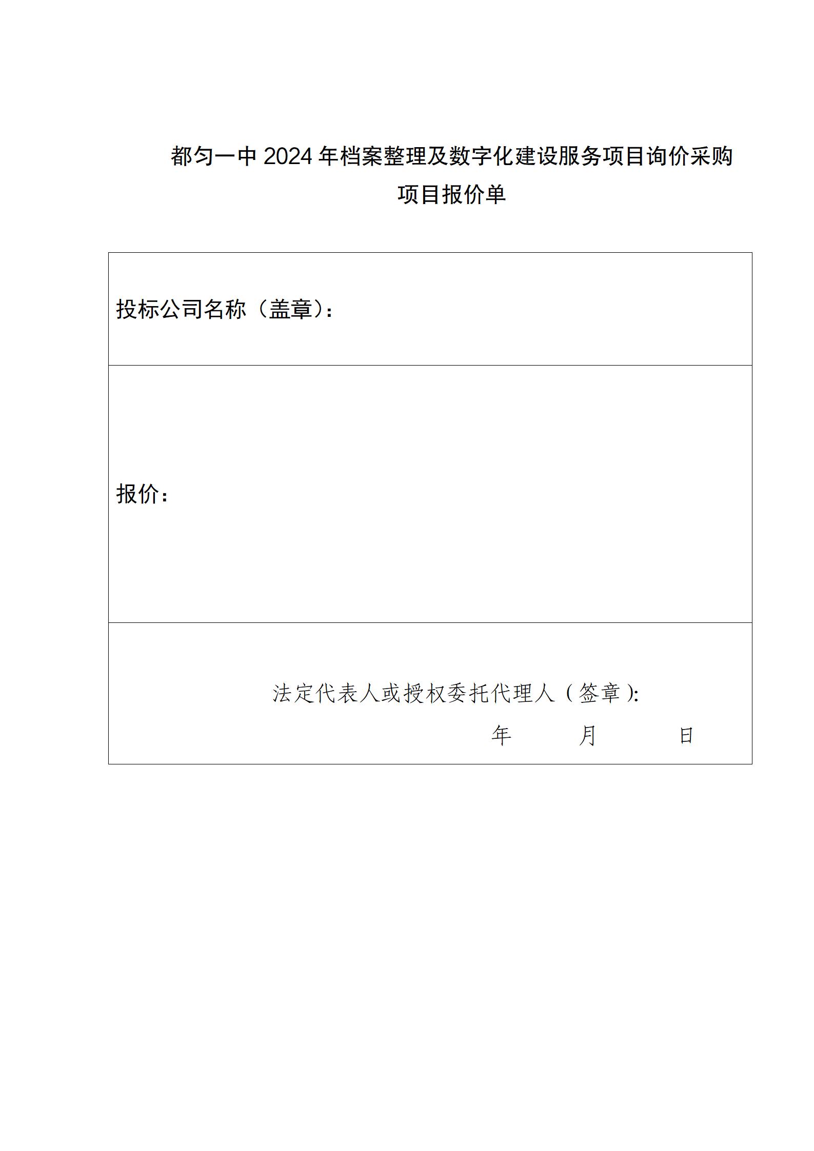 都匀一中2024年档案整理及数字化建设服务项目询价采购项目报价单_01.jpg