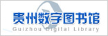 贵州数字图书馆